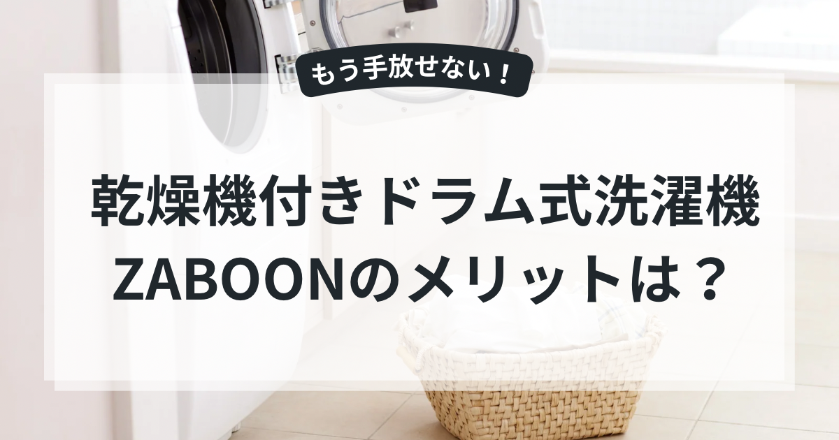 初心者向け】東芝ZABOON (TW-127XP3)を1年使用した感想！後悔せず購入 